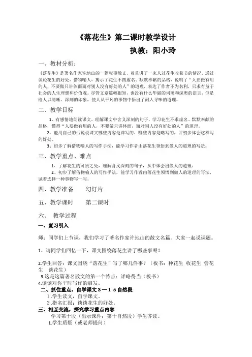语文人教版五年级上册《落花生》第二课时教学设计