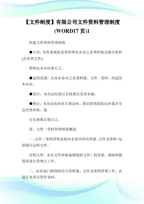 【文件制度】有限公司文件资料管理制度1通用.doc