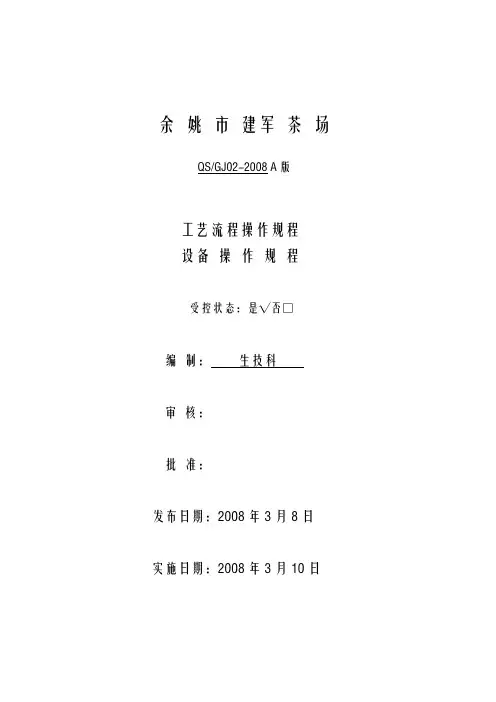 某茶厂设备操作规程