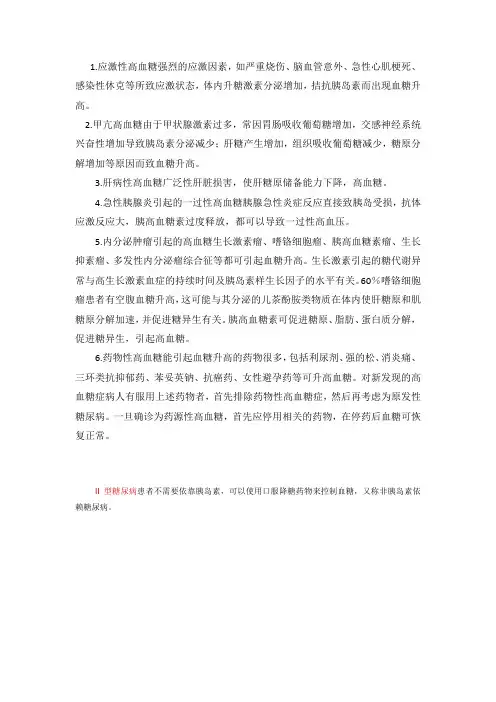 血糖升高的临床意义