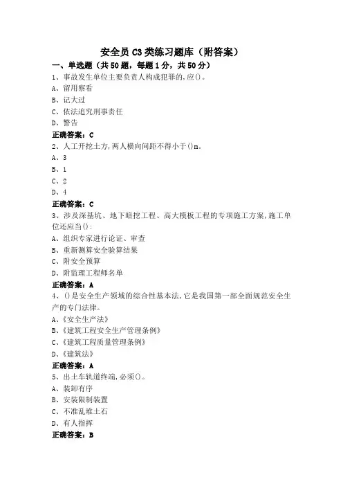 安全员C3类练习题库(附答案)