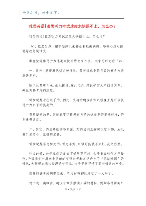 雅思英语-雅思听力考试速度太快跟不上,怎么办？
