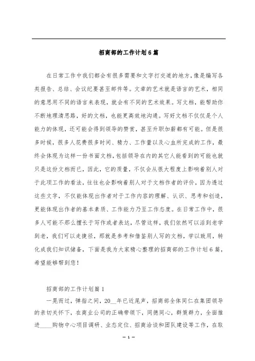招商部的工作计划6篇
