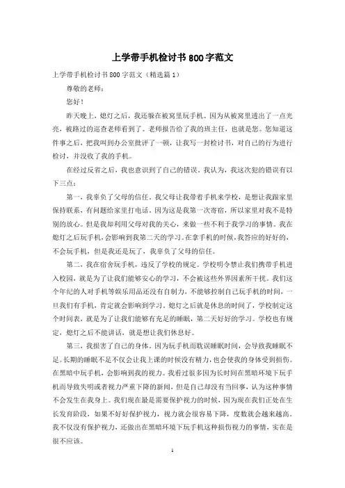 上学带手机检讨书800字范文