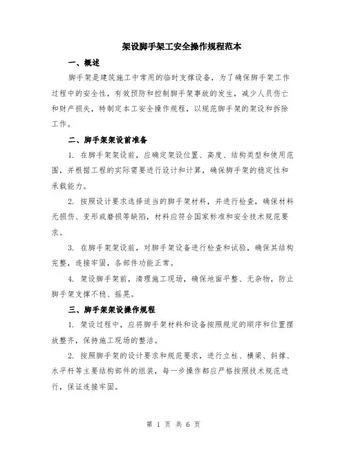 架设脚手架工安全操作规程范本（2篇）