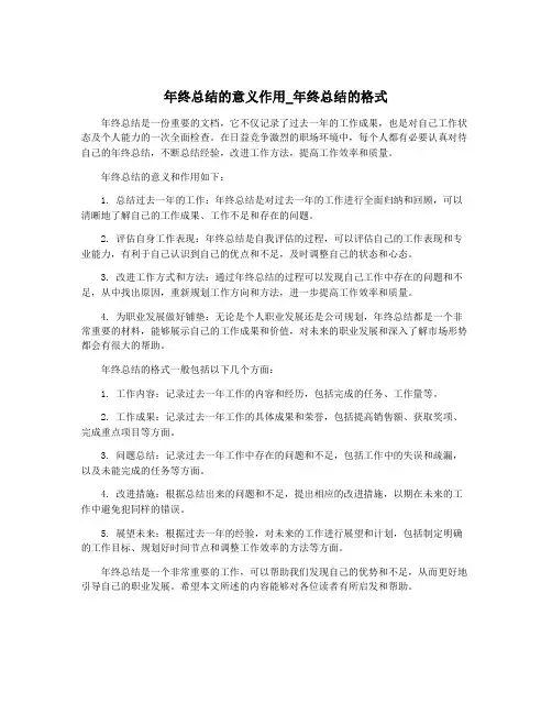 年终总结的意义作用_年终总结的格式