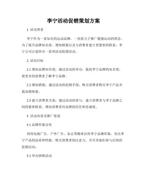李宁活动促销策划方案