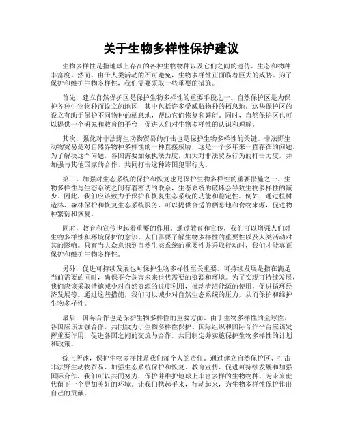 关于生物多样性保护建议