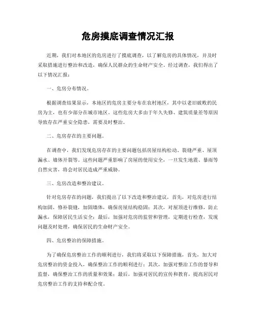 危房摸底调查情况汇报