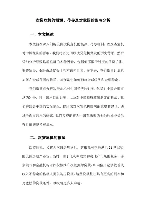 次贷危机的根源、传导及对我国的影响分析