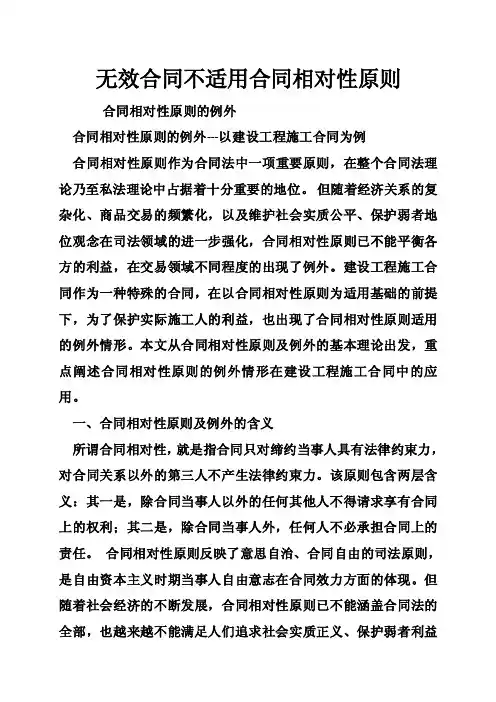 无效合同不适用合同相对性原则