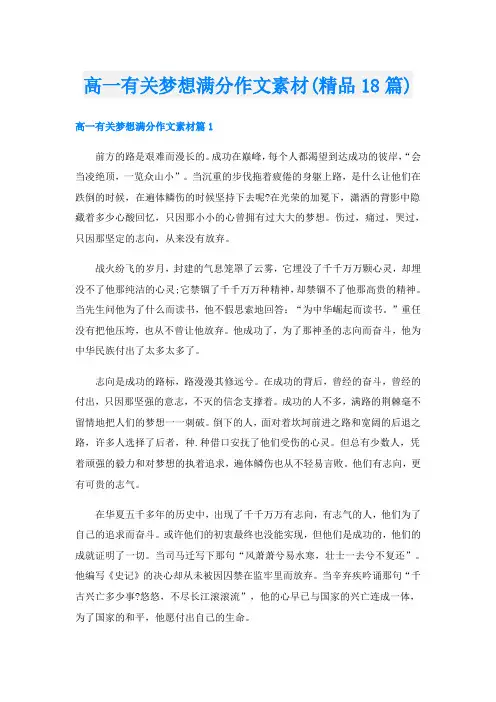 高一有关梦想满分作文素材(精品18篇)
