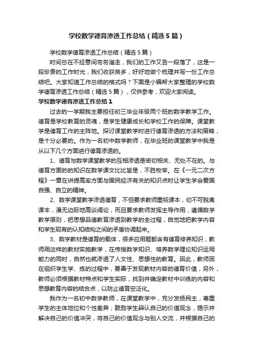 学校数学德育渗透工作总结（精选5篇）