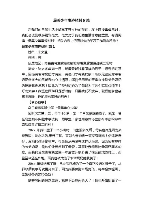 最美少年事迹材料5篇