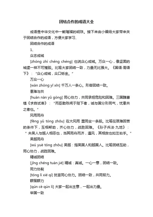 团结合作的成语大全