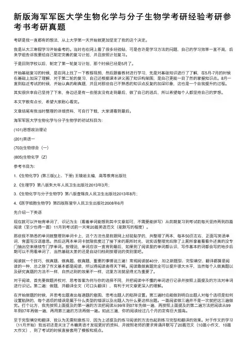 新版海军军医大学生物化学与分子生物学考研经验考研参考书考研真题