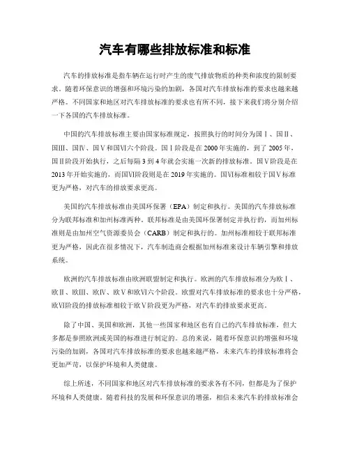 汽车有哪些排放标准和标准