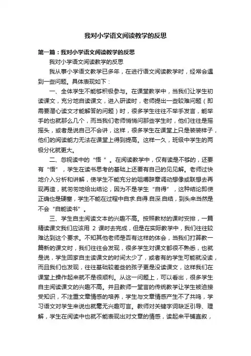我对小学语文阅读教学的反思