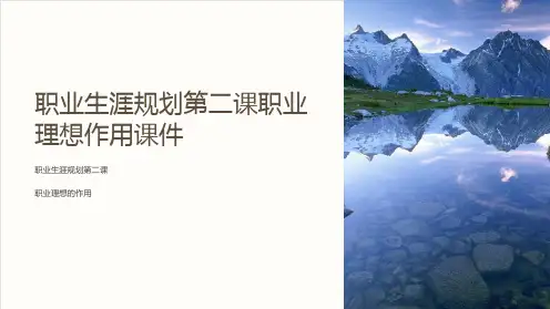 职业生涯规划第二课职业理想作用课件