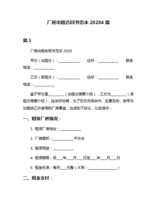 厂房出租合同书范本20204篇