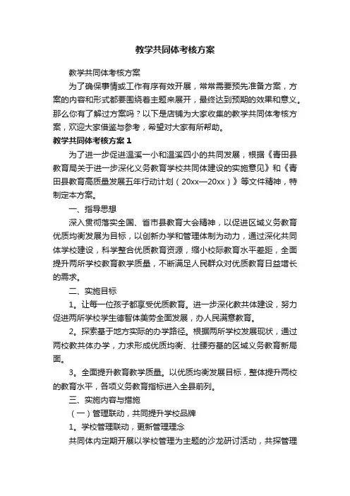 教学共同体考核方案