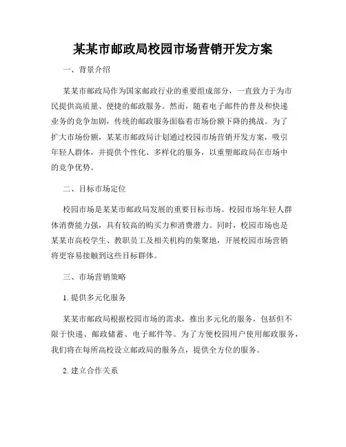 某某市邮政局校园市场营销开发方案