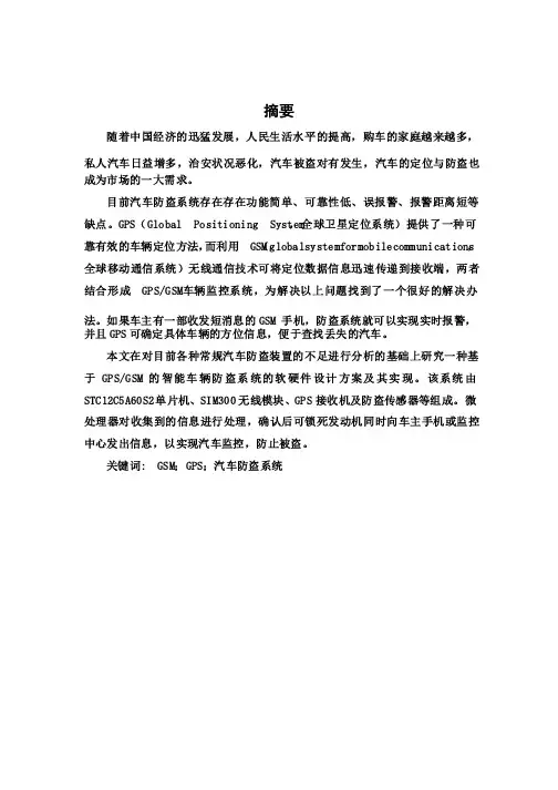 【最新版】基于GPSGSM汽车防盗系统设计_本科毕业论文