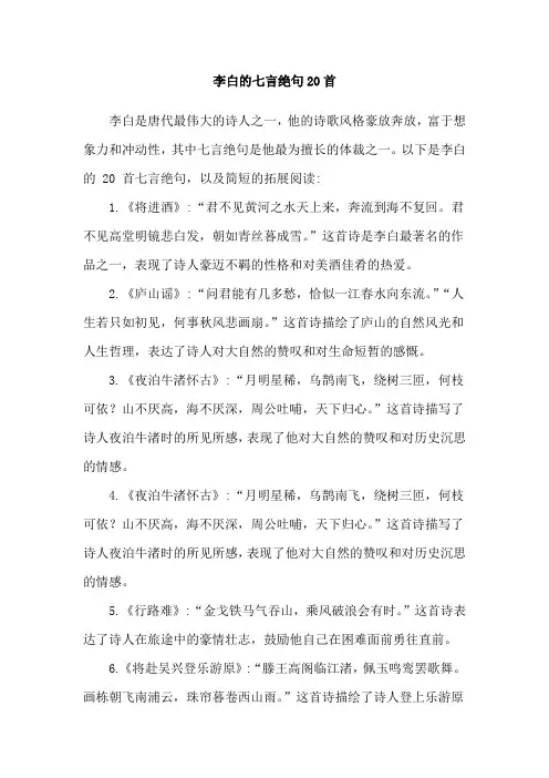 李白的七言绝句20首