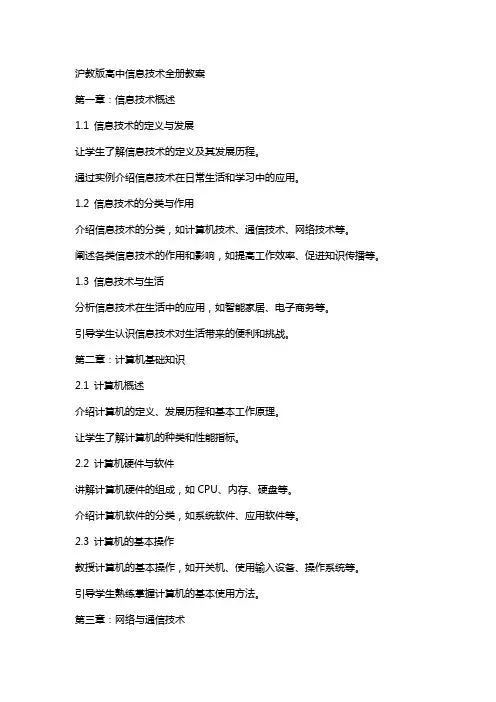 沪教版高中信息技术全册教案