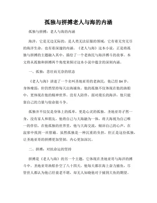 孤独与拼搏老人与海的内涵