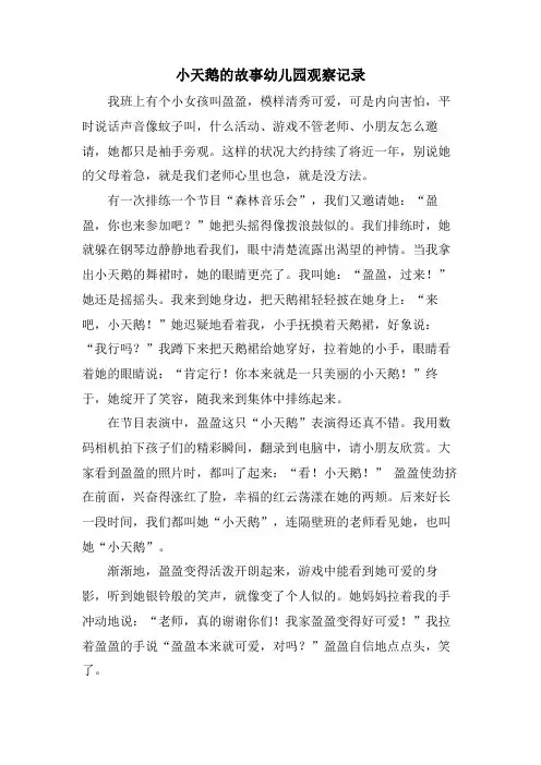 小天鹅的故事幼儿园观察记录