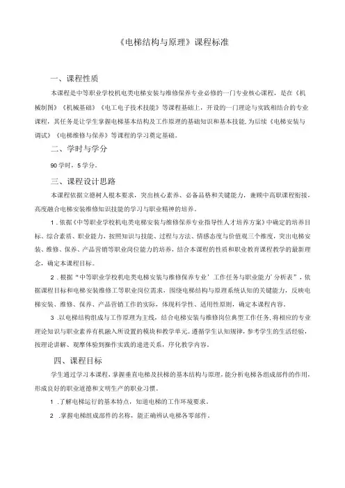 《电梯结构与原理》课程标准