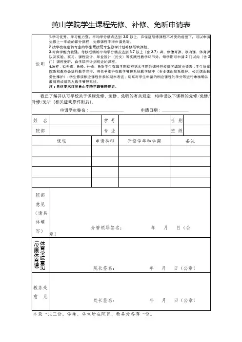 黄山学院学生课程先修、补修、免听申请表【模板】