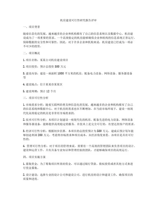 机房建设可行性研究报告评审
