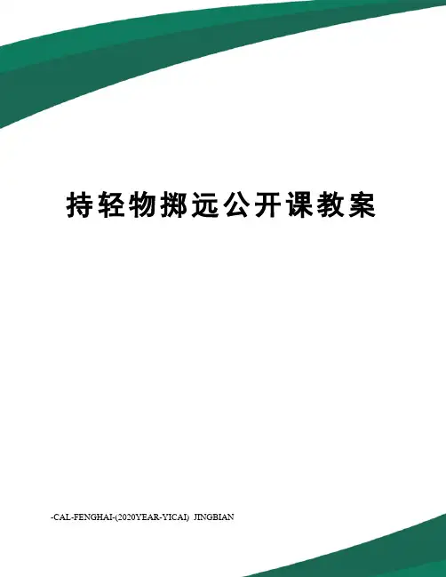 持轻物掷远公开课教案