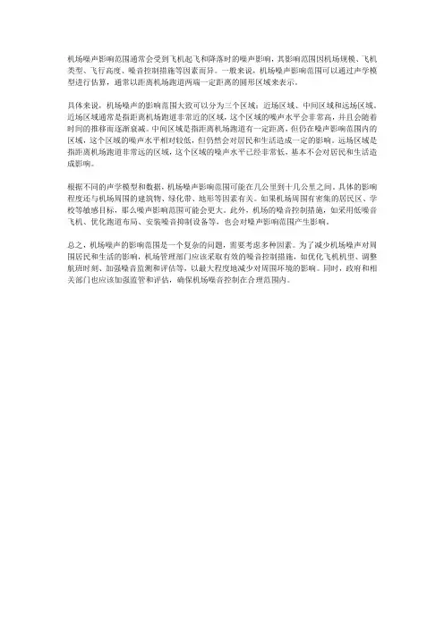 机场噪声影响范围