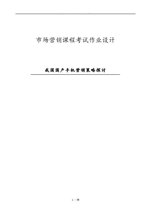 我国国产手机营销策略探讨毕业论文