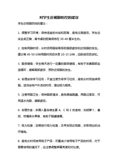 对学生近视眼防控的建议