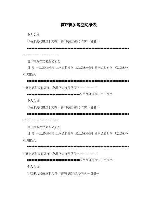 酒店保安巡查记录表