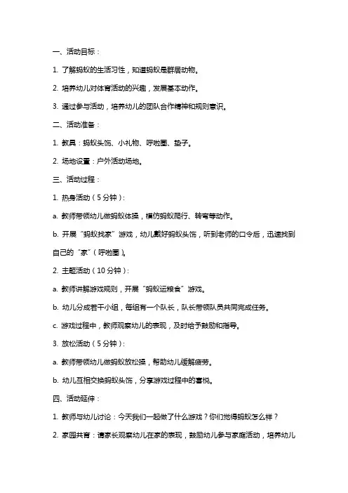 小班体育活动《聪明的蚂蚁》教案及反思