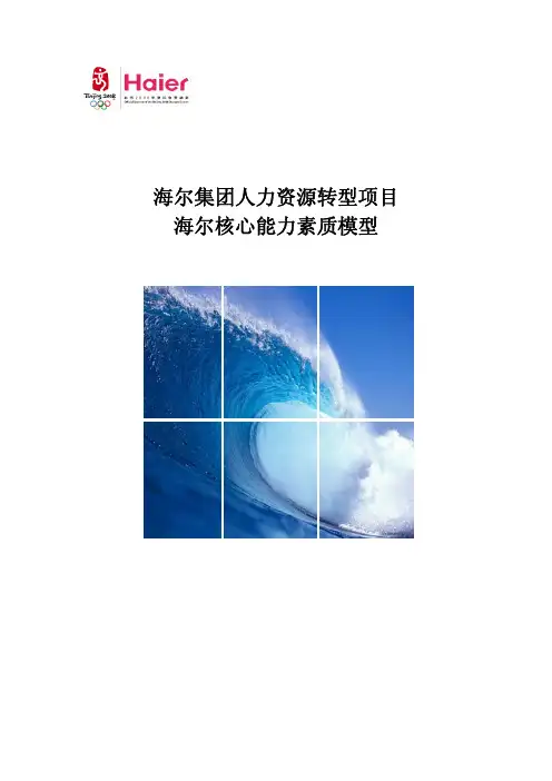 HRT_能力_海尔核心能力素质模型辞典