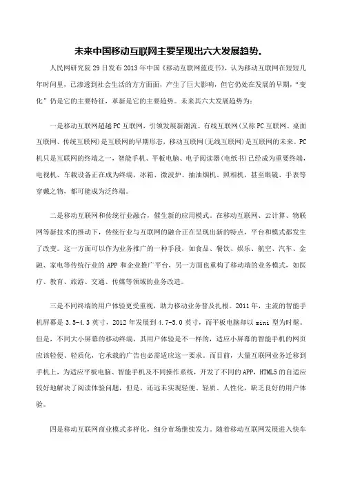 未来中国移动互联网主要呈现出六大发展趋势