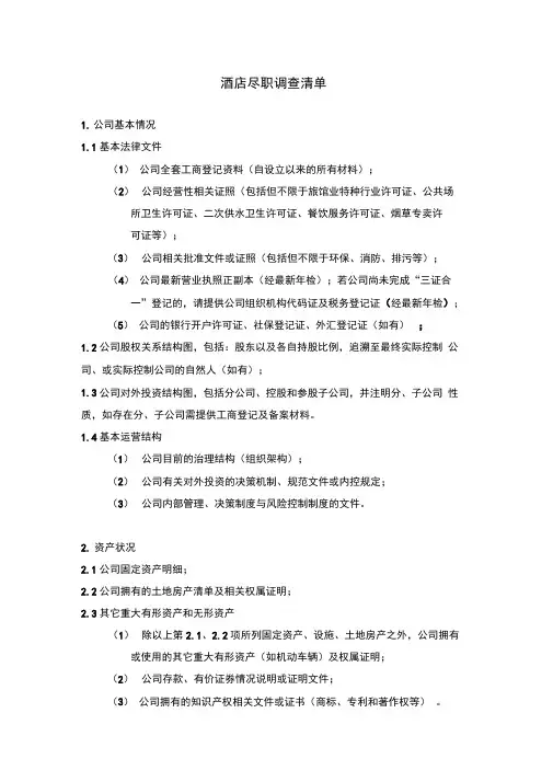 酒店尽职调查材料清单