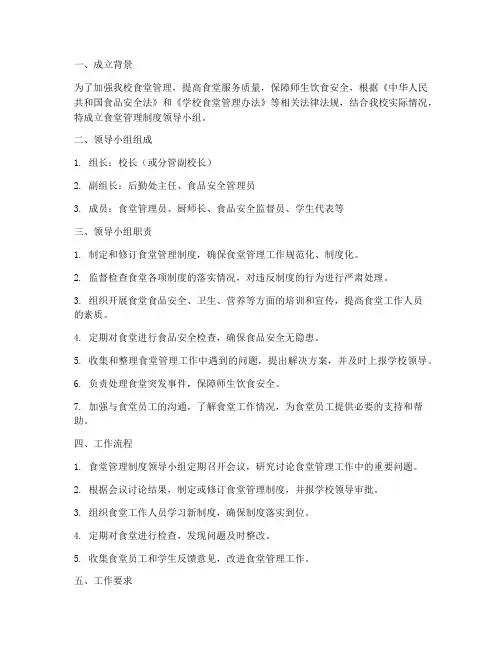 食堂管理制度领导小组