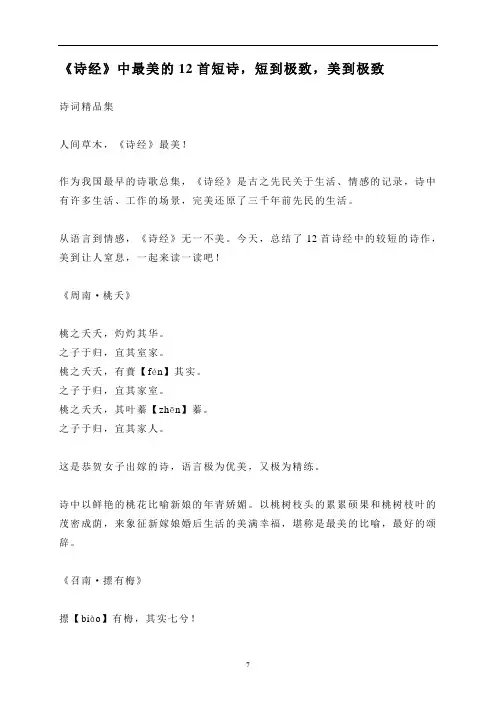 《诗经》中最美的12首短诗,短到极致,美到极致