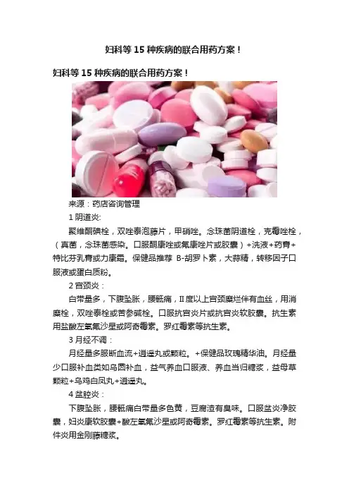 妇科等15种疾病的联合用药方案！