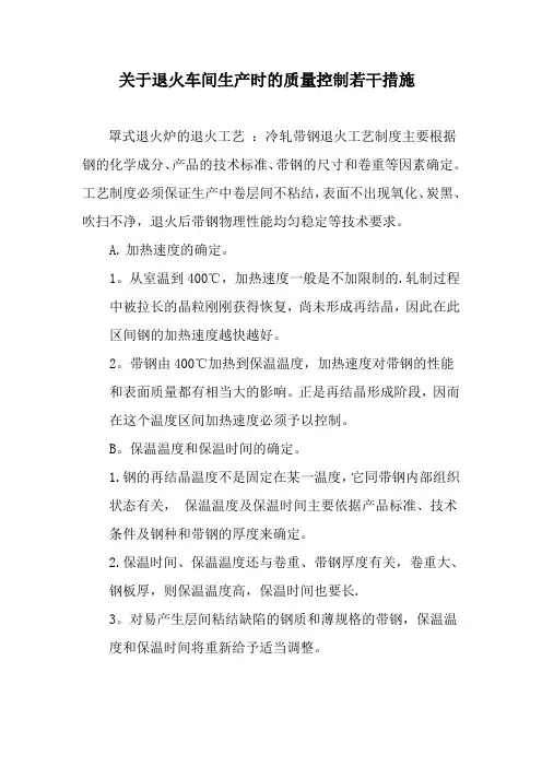 退火质量控制措施