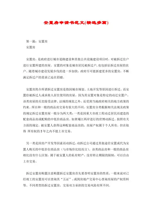 安置房申请书范文.doc
