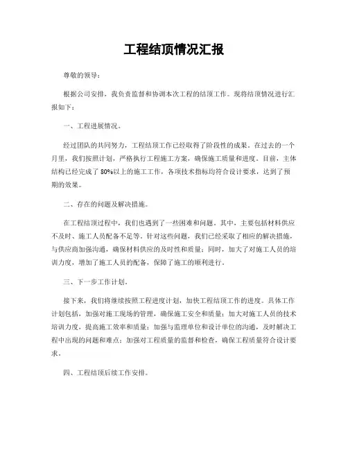 工程结顶情况汇报