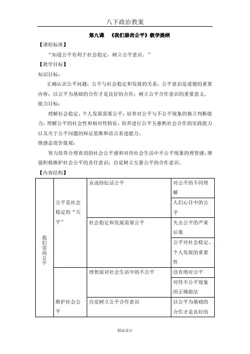 八下政治教案第九课 我们崇尚公平教案